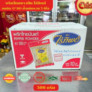 500กรัม พริกไทยขาวป่น ไร่ทิพย์ 500กรัม ปลอดสารฟอกขาว 100% หอมสุดๆ เข้มข้น