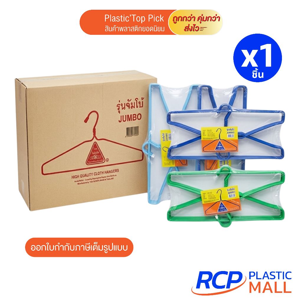 RCP - ยกลัง ไม้แขวนเสื้อไทยโอลิมปิค รุ่นจัมโบ้ (1 ลัง มี 12 แพ็ค) ไม้แขวนเสื้ออย่างหนา