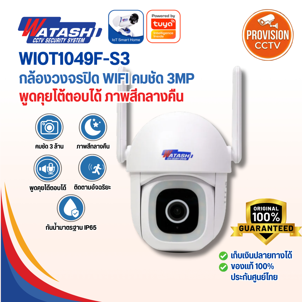 WATASHI รุ่น WIOT1049F-S3 บันทึกภาพ 3 MP ภาพสี 24 ชม. AI ตรวจจับร่างกาย,เสียงไซเรน,ติดตั้งภายนอก IP6