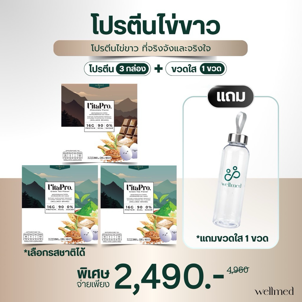 โปรตีนไข่ขาว vitapro 3 โซเดียมต่ำ ดีต่อไต สำหรับผู้ป่วยไต ไม่มีน้ำตาล ย่อยง่าย ไม่เป็นภาระตับ แบรนด์ Wellmed