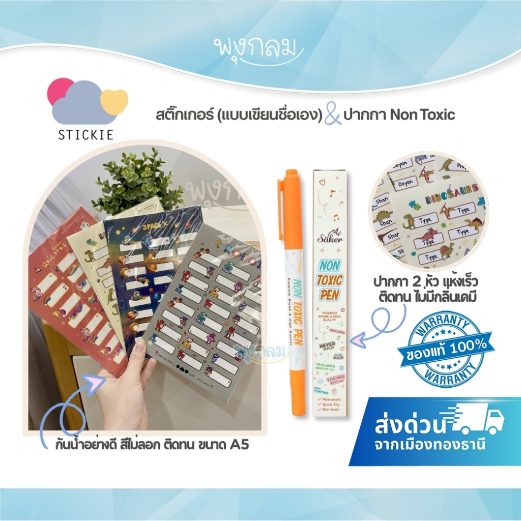 Stickie สติ๊กเกอร์ (แบบเขียนชื่อเอง) กันน้ำอย่างดี สีไม่ลอก ติดทน ขนาด A5 & ปากกา Non Toxic