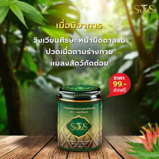 STS ยาหม่องสมุนไพรผสมเสลดพังพอน บรรเทาอาการคันบวมแดงและอักเสบจากแมลงสัตว์กัดต่อย