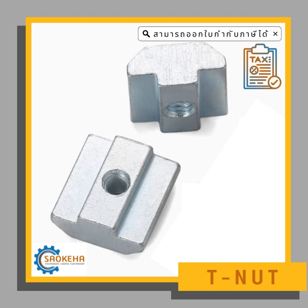 T-Nut, Hammer T-Nut, Slide Nut, Block Nut น็อตทีนัทหัวค้อน (เหล็กชุบ) สำหรับอลูมิเนียมโปรไฟล์ *ดูขนาดให้ละเอียดก่อนสั่ง*