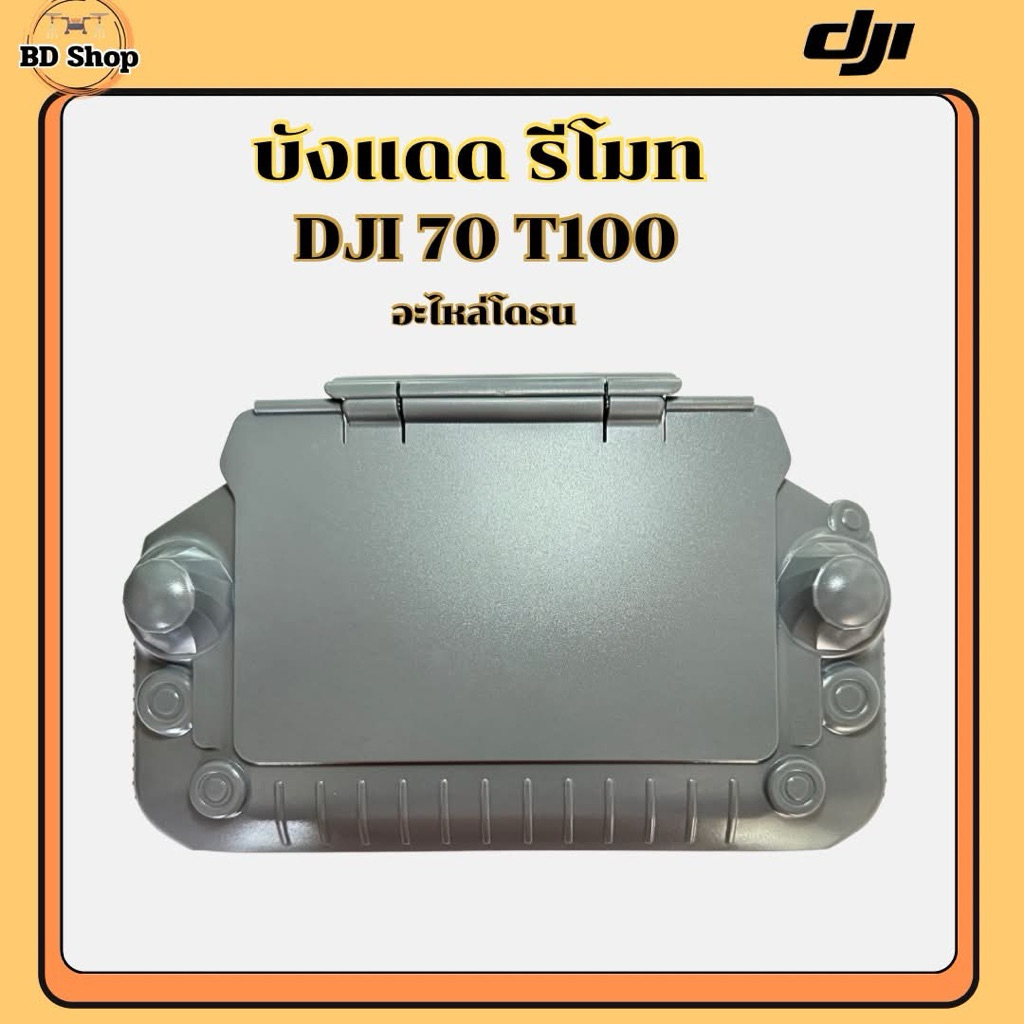 บังแดด รีโมท DJI T70 T100