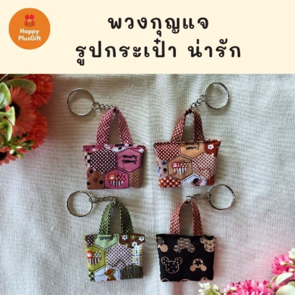 พวงกุญแจ รูปกระเป๋าน่ารัก