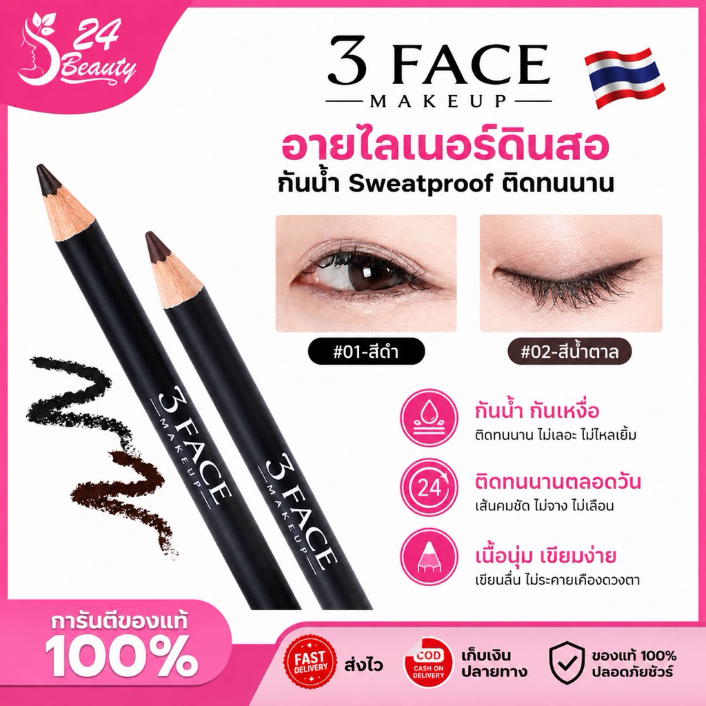 🇹🇭 3 FACE MAKEUP กันน้ํา Sweatproof ติดทนนาน Non-Smudge อายไลเนอร์ Hard Core ดินสอเขียนคิ้ว