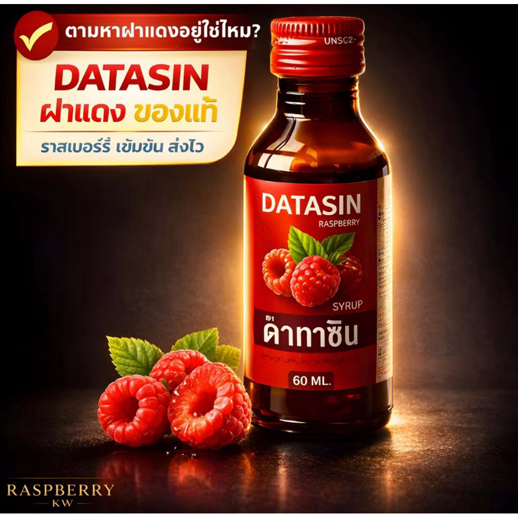 น้ำหวานเข้มข้น Datasin ฝาแดง กลิ่นราสเบอรี่ 60 มล. แท้100%50ขวด