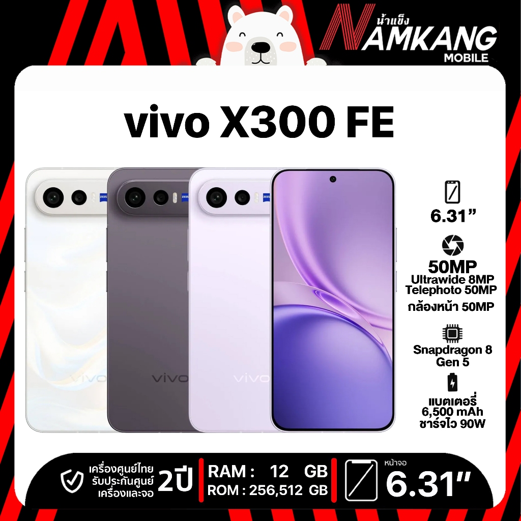 vivo X300 FE (12/256GB, 12/512GB) ชิปเซ็ต Snapdragon 8 Gen 5 โทรศัพท์มือถือ เครื่องใหม่ เครื่องแท้ ประกันศูนย์ไทย 2 ปี