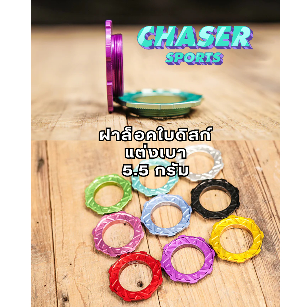 ฝาล็อกใบดิสก์ แต่งเบา Chaser Ultra-Light Center Lock Disc Brake Outer Lockring (5.5g)