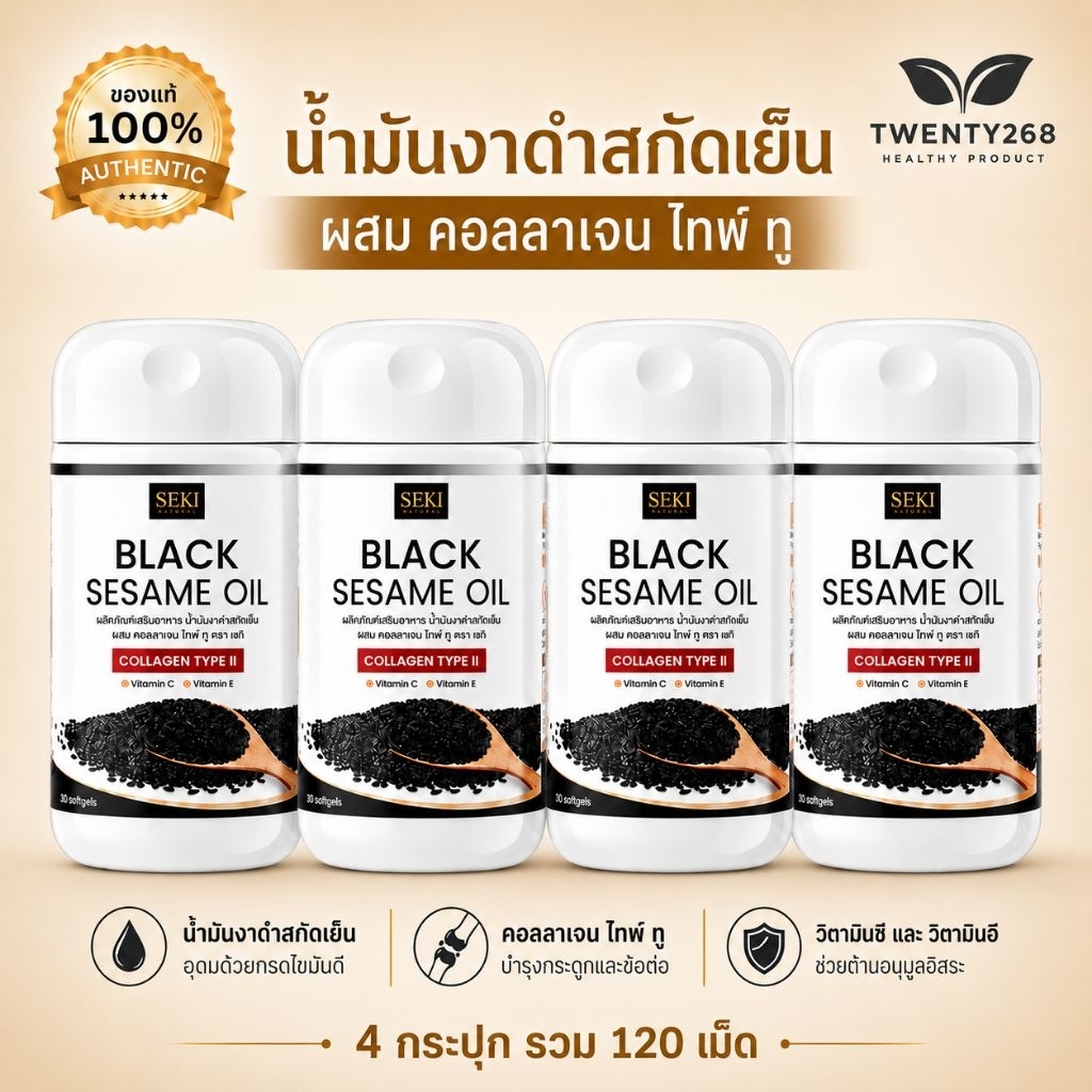 ( 4 กระปุก ) น้ำมันงาดำสกัดเย็น + คอลลาเจน ไทพ์ ทู SEKI (เซกิ)