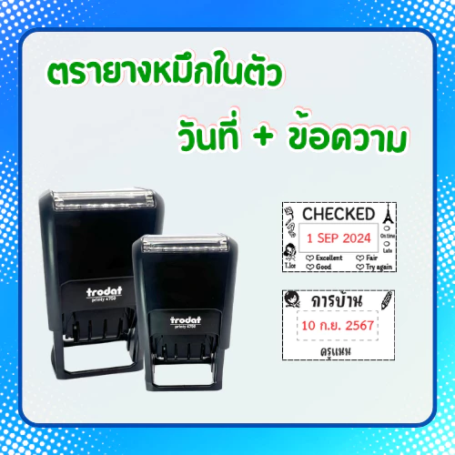 [วันที่มีข้อความหมึกในตัว] ตรายางหมึกในตัววันที่มีข้อความ