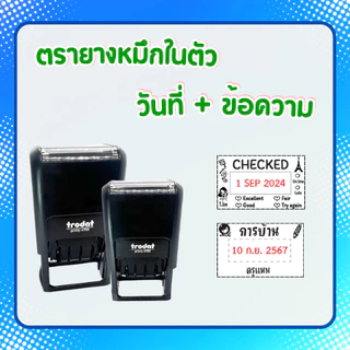 [วันที่มีข้อความหมึกในตัว] ตรายางหมึกในตัววันที่มีข้อความ
