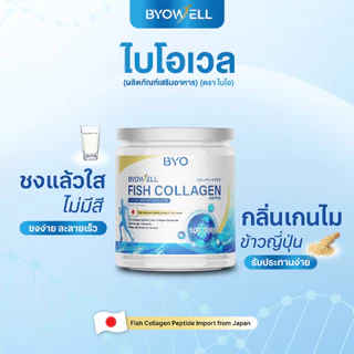 BYO WELL COLLAGEN คอลลาเจน 4 ชนิด ดูแลข้อต่อ ผิว ผม เล็บ กลิ่นข้าวญี่ปุ่น ดื่มง่าย ไม่มีน้ำตาล