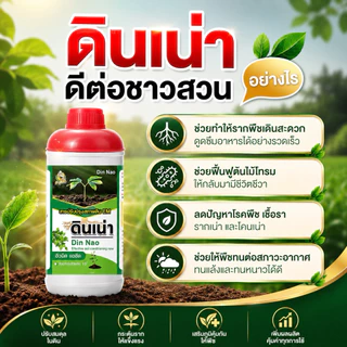 Dinnao ดินเน่า[โปร 3 ขวด แถม ปราบมาร 2 ซอง] ปุ๋ยดินเน่ากู้ดิน เร่งราก ท้าให้ลอง