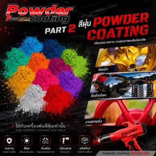 🔥ส่งไวมาก🔥PART 2 สีฝุ่น สีพาวเดอร์โค้ท สีPowder coating  แบ่งเป็นกิโล ใช้กับเครื่องพ่นสีพาวเดอร์โค้ท