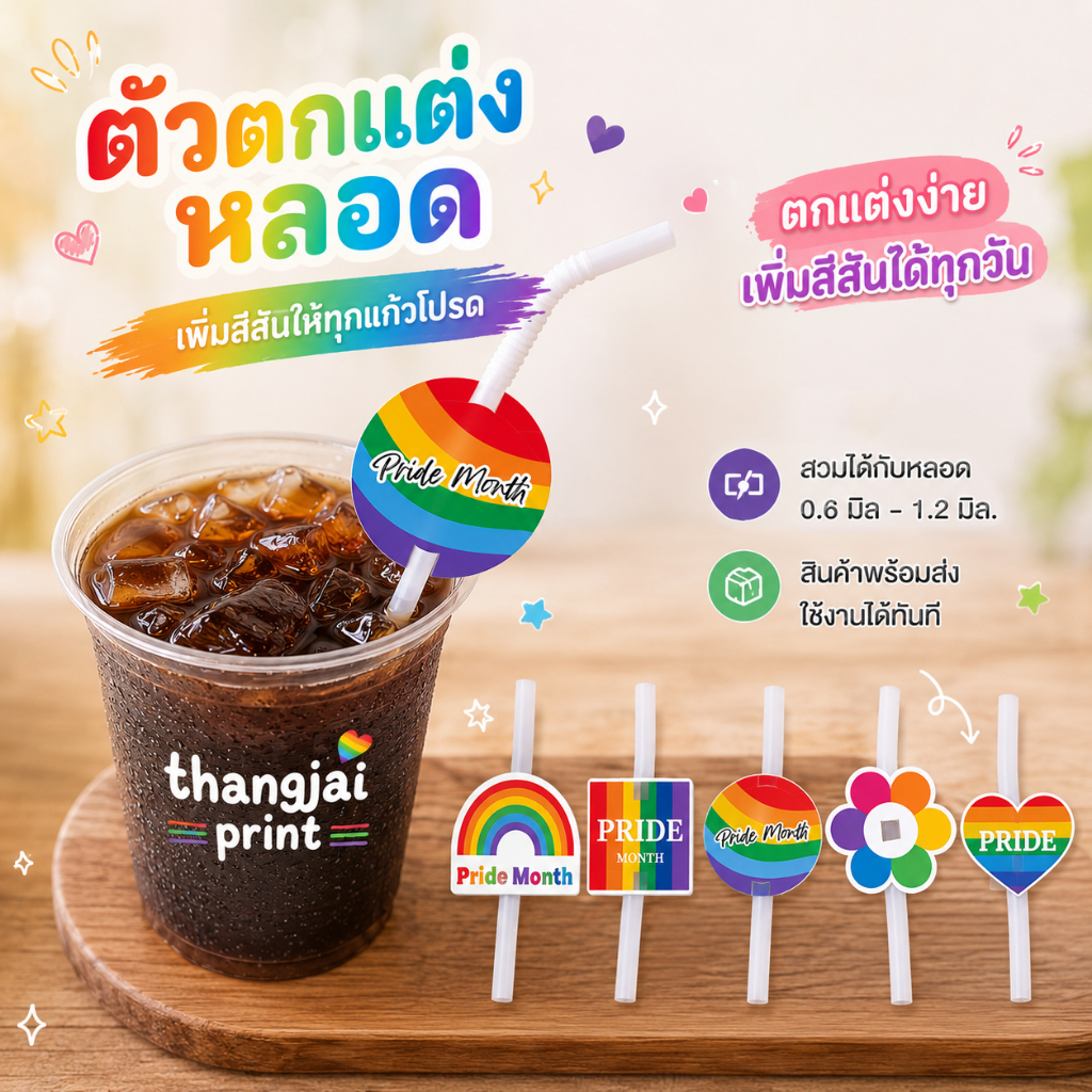 (30ชิ้น) ตกแต่งหลอด ปลอกหลอด pride month ที่ใส่หลอด น่ารัก ตามเทรนด์ เทศกาล