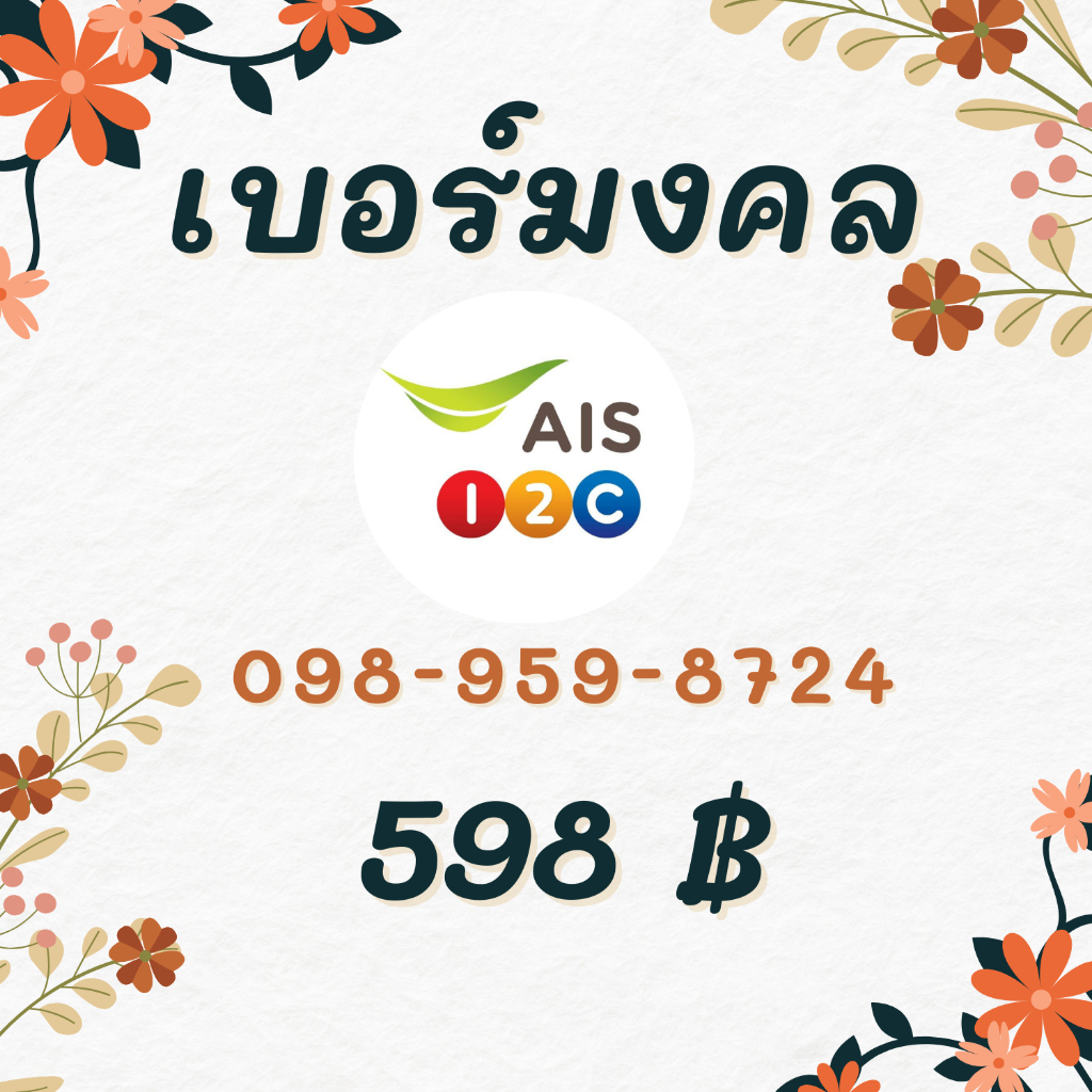 (เบอร์มงคลคัดพิเศษ) เบอร์มงคล