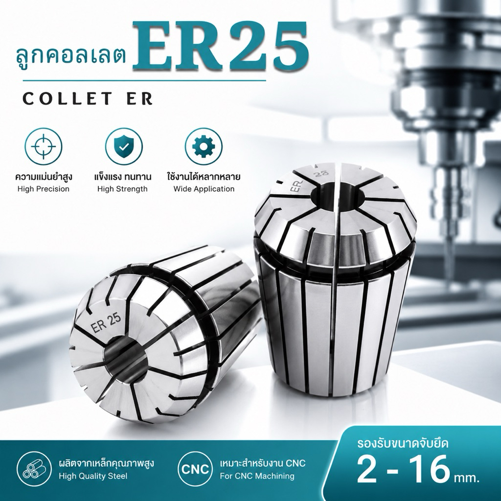 ลูกคอลเลต Collet ER25