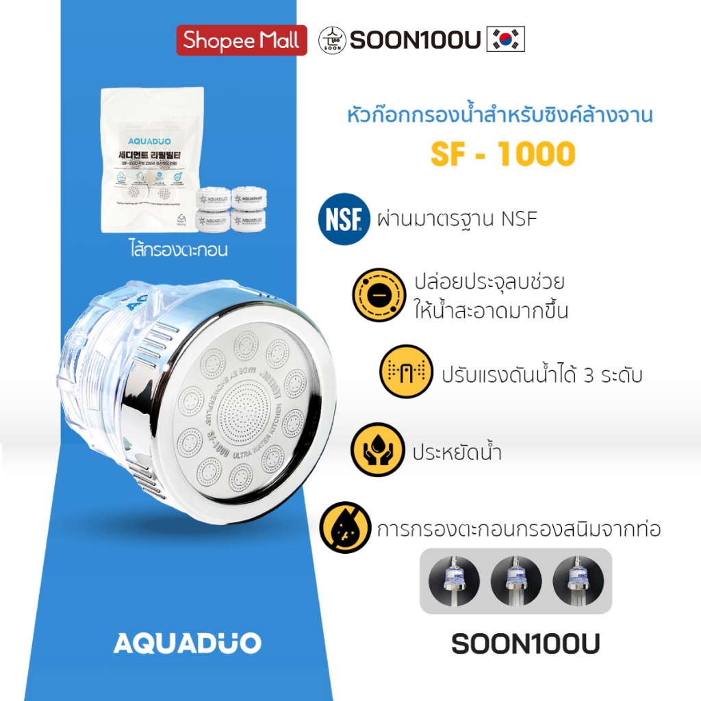 หัวต่อก๊อกกรองน้ำสำหรับซิงค์ล้างจานปรับระดับน้ำได้ 3 แบบ จาก เกาหลี  AQUADUO (อควาดูโอ)SF-1000