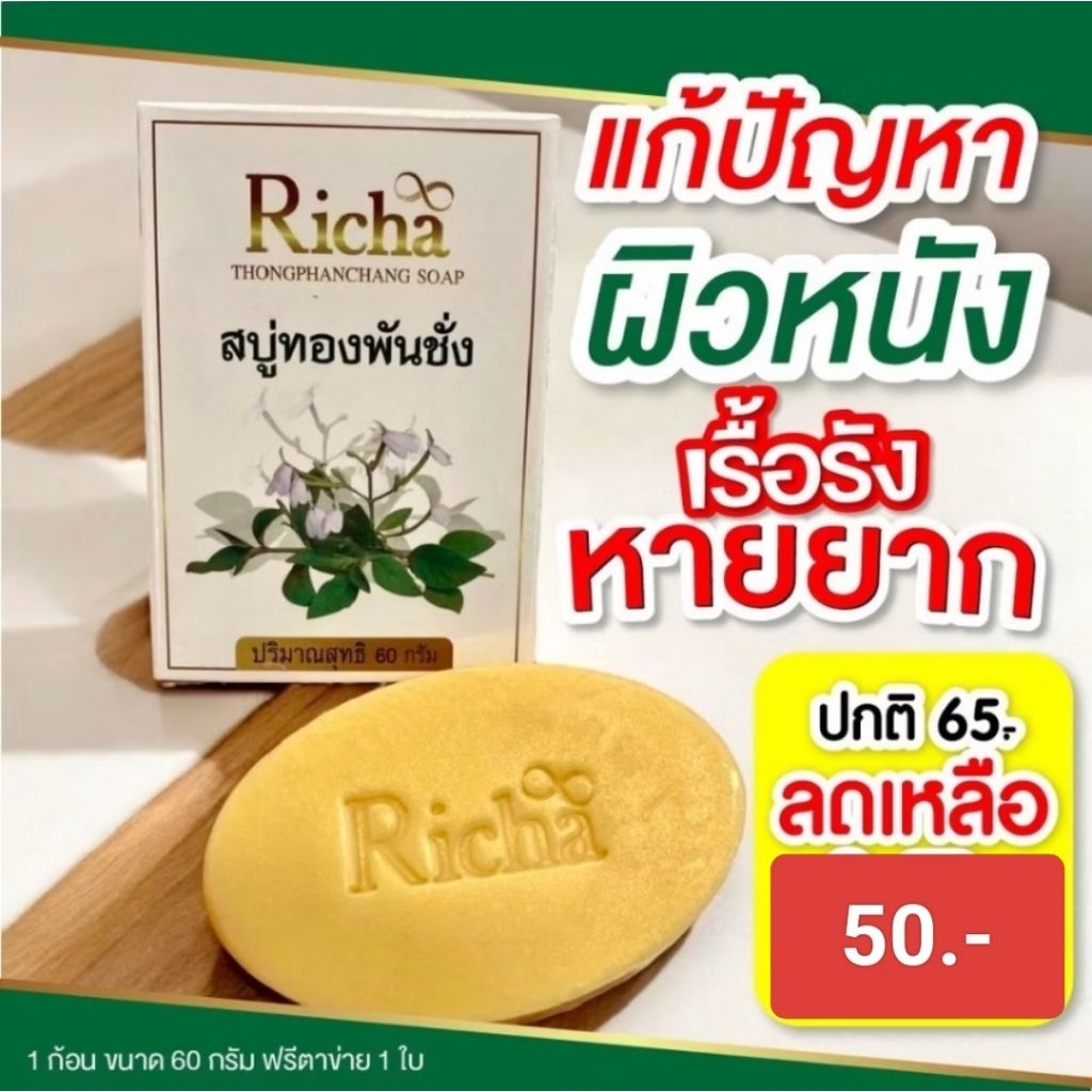 สบู่ทองพันชั่ง สบู่สมุนไพรเคลียปัญหาเรื่องผิว ผื่นคัน ผิวแห้งลอก แพ้เหงื่อ เกลื้อน แถมถุงตาข่ายตีฟอง