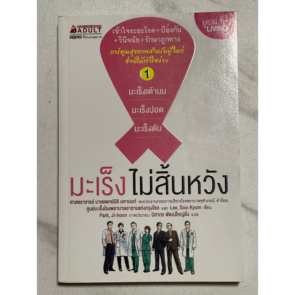 ค28 หนังสือการ์ตูนสุขภาพสำหรับผู้ใหญ่“ มะเร็งไม่สิ้นหวัง” มะเร็งเต้านม มะเร็งปอด มะเร็งตับ ช่วยให้เข้าใจง่าย