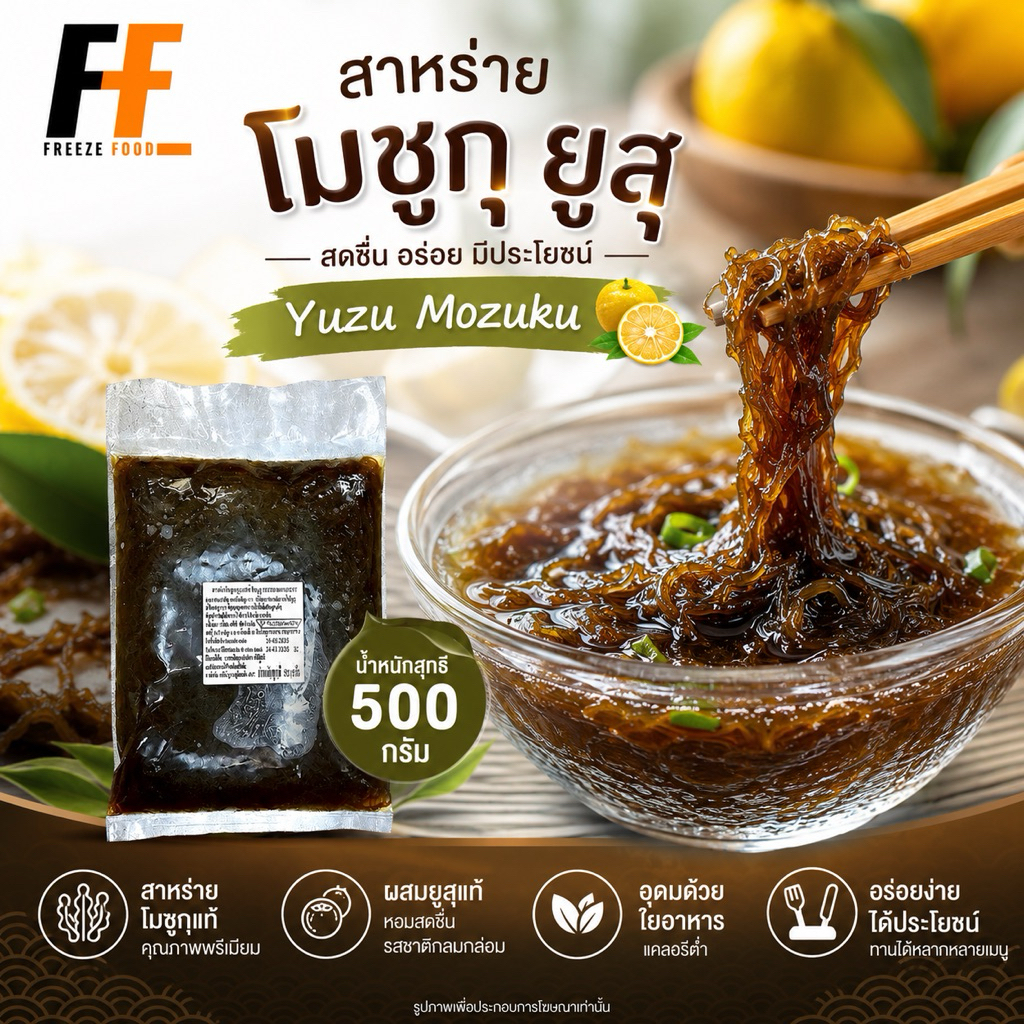 สาหร่ายโมซูกุ ยูสุ 500 กรัม | YUZU MOZUKU