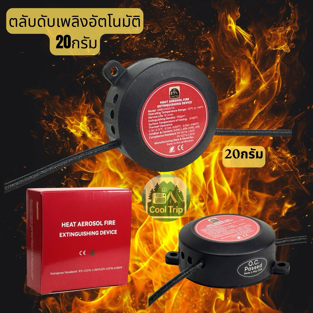 ตลับดับเพลิงอัตโนมัติ20กรัม ใช้ในตู้ไฟ,ภายในรถ,ปล่องแบต