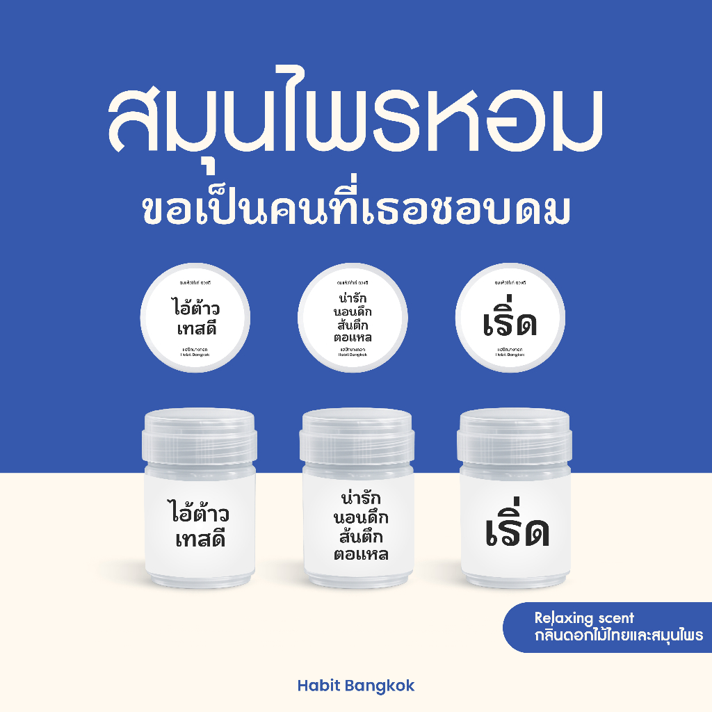 Habit Bangkok สมุนไพรหอม ขอเป็นคนที่เธอชอบดม collection