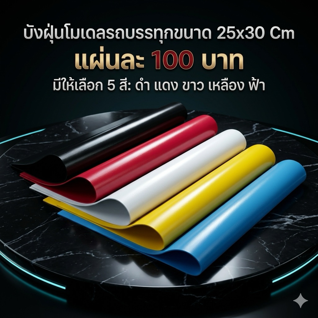 บังฝุ่นสำหรับติดโมเดลรถบรรทุกรถบัสหรือรถอื่นๆ