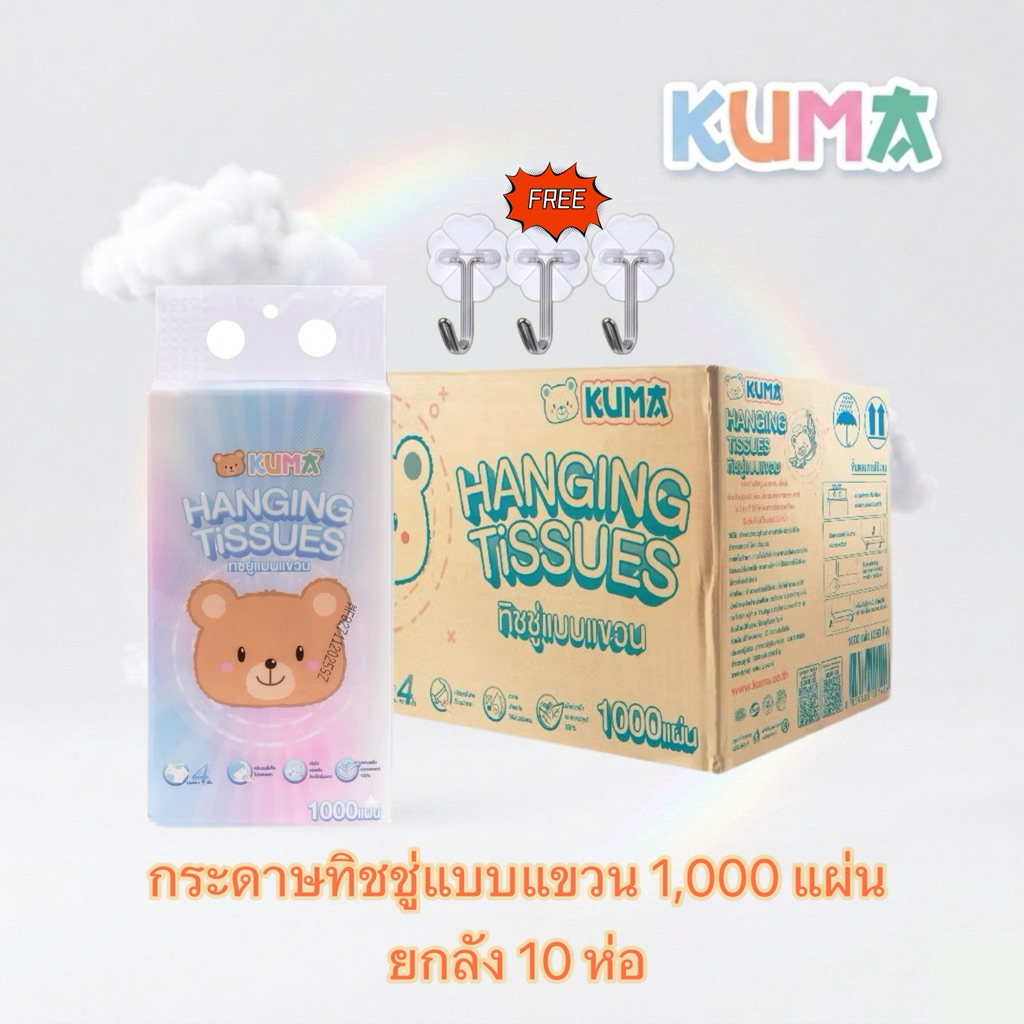 [ ยกลัง 10 ห่อ ] ทิชชู่แขวน KUMA 1000แผ่น หนา4ชั้น ทิชชู่คุมะแบบดึง กระดาษทิชชู่ไร้ฝุ่น สัมผัสนุ่ม แพ็คใหญ่สุดคุ้ม⁠