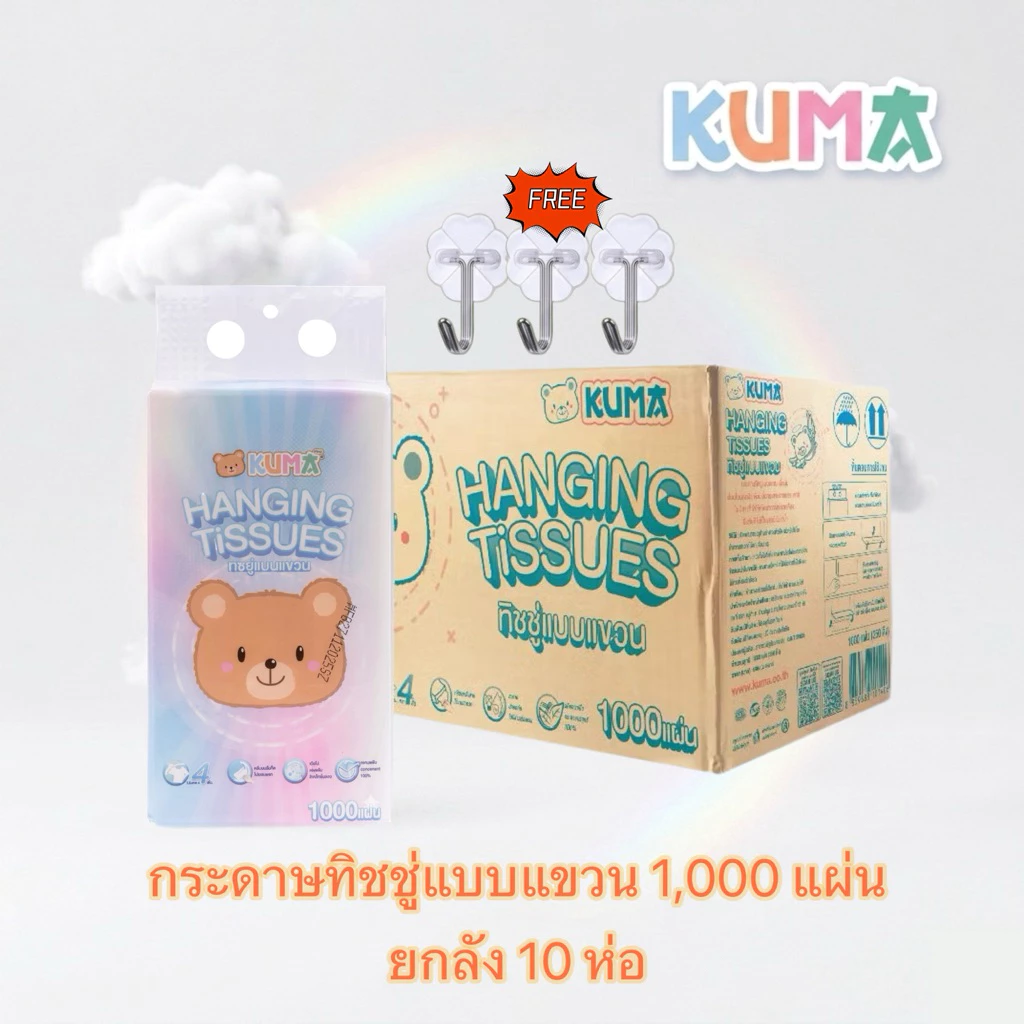 [ ยกลัง 10 ห่อ ] ทิชชู่แขวน KUMA 1000แผ่น หนา4ชั้น ทิชชู่คุมะแบบดึง กระดาษทิชชู่ไร้ฝุ่น สัมผัสนุ่ม แพ็คใหญ่สุดคุ้ม⁠