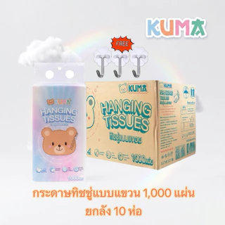 [ ยกลัง 10 ห่อ ] ทิชชู่แขวน KUMA 1000แผ่น หนา4ชั้น ทิชชู่คุมะแบบดึง กระดาษทิชชู่ไร้ฝุ่น สัมผัสนุ่ม แพ็คใหญ่สุดคุ้ม⁠