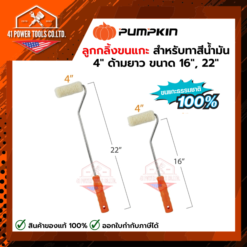 PUMPKIN | ลูกกลิ้งขนแกะ สำหรับทาสีน้ำมัน 4" ขนาดด้ามยาว 16นิ้ว , 22นิ้ว