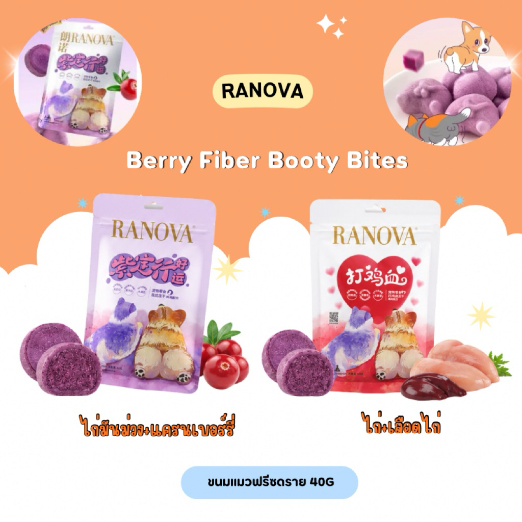 RANOVA – Berry Fiber Booty Bites ขนมสัตว์เลี้ยงฟรีซดราย สูตรไก่มันม่วง+แครนเบอร์รี่ 40g