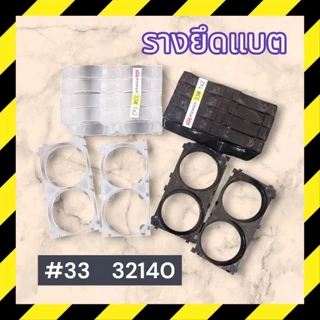 รางยึดแบต รางประกอบแบต สีดำ/ใส (10ชิ้น) 2ช่อง รุ่น#32 [32650/32700] รุ่น#33 [33140]Holder Bracket