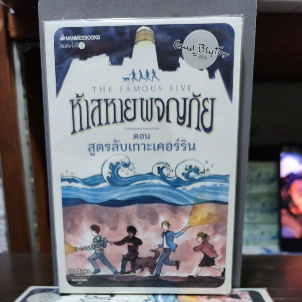 [หนังสือมือ 1 นอกซีล] ห้าสหายผจญภัย  ตอน ปริศนาบนหอคอย : เล่ม 21 (สภาพ 90%)