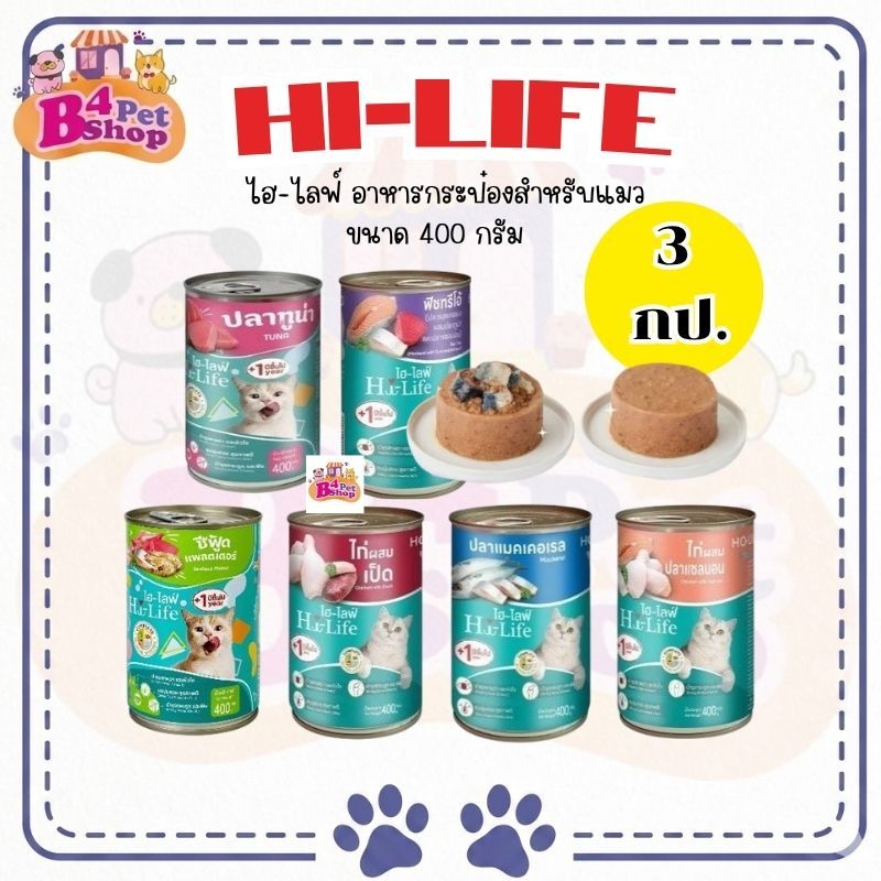 Hi-Life อาหารแมว กระป๋อง ไฮ-ไลฟ์ ขนาด 400 g. (จำนวน 3 กระป๋อง)