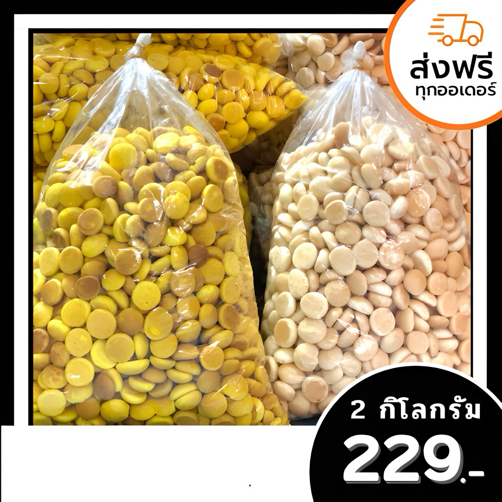 ขนมผิงโบราณ  2 กิโลกรัม (รบกวนกดครั้งละหนึ่งถุงนะคะ)