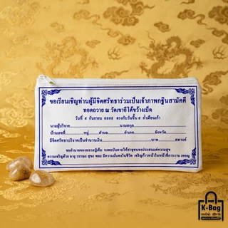กระเป๋าผ้าซองกฐิน ขนาด 5X9นิ้ว ของแจกช่วงกฐิน ยิ่งเยอะยิ่งถูก