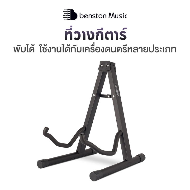 Benston ขาตั้งกีตาร์ ขาตั้งแบบ A กีตาร์ไฟฟ้า กีตาร์โฟล์ค ขาตั้งแนวตั้ง พับได้ รองรับเครื่องดนตรีเอนกประสงค์