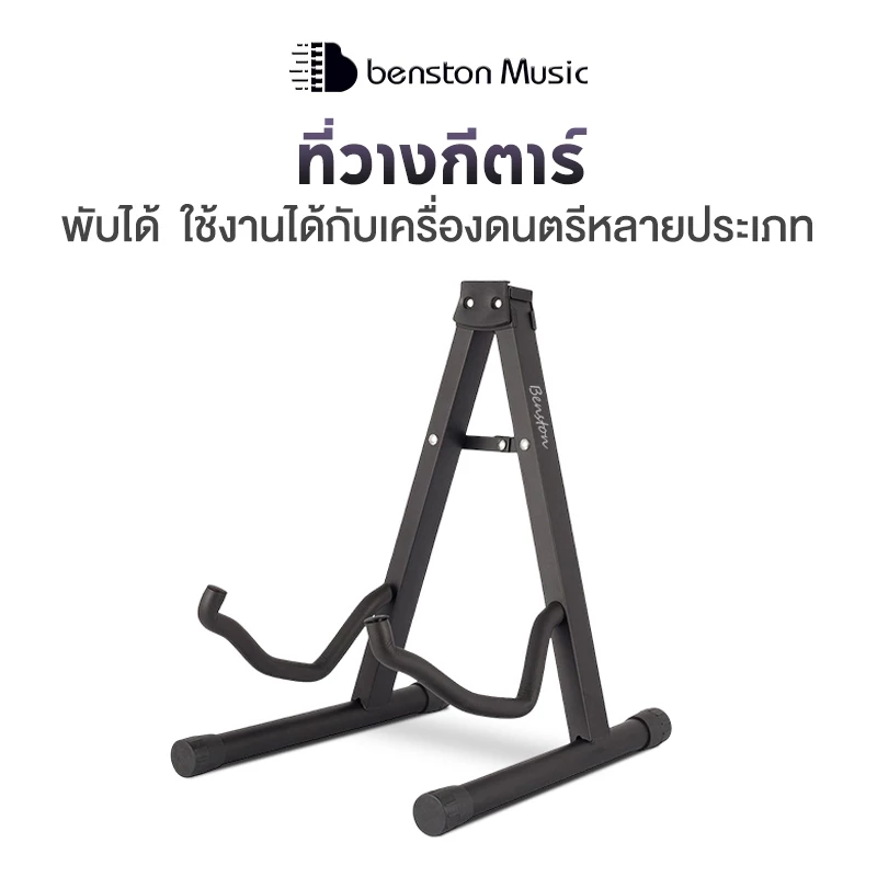 Benston ขาตั้งกีตาร์ ขาตั้งแบบ A กีตาร์ไฟฟ้า กีตาร์โฟล์ค ขาตั้งแนวตั้ง พับได้ รองรับเครื่องดนตรีเอนกประสงค์