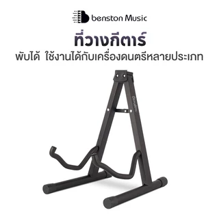 Benston ขาตั้งกีตาร์ ขาตั้งแบบ A กีตาร์ไฟฟ้า กีตาร์โฟล์ค ขาตั้งแนวตั้ง พับได้ รองรับเครื่องดนตรีเอนกประสงค์