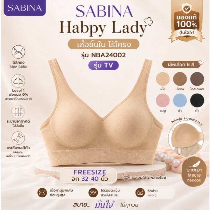 Sabina รุ่น TV  อ่านก่อนนะคะ *ไม่ป้าย * Habpy lady เสื้อชั้นใน ไร้โครง รหัส NBA24002 Freesize อก 32-40