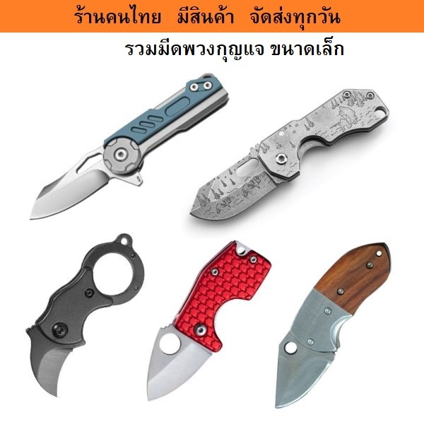 รวมมีดพับเอนกประสงค์ ขนาดเล็ก เหมาะห้อยพวงกุญแจ มีสินค้า พร้อมส่ง