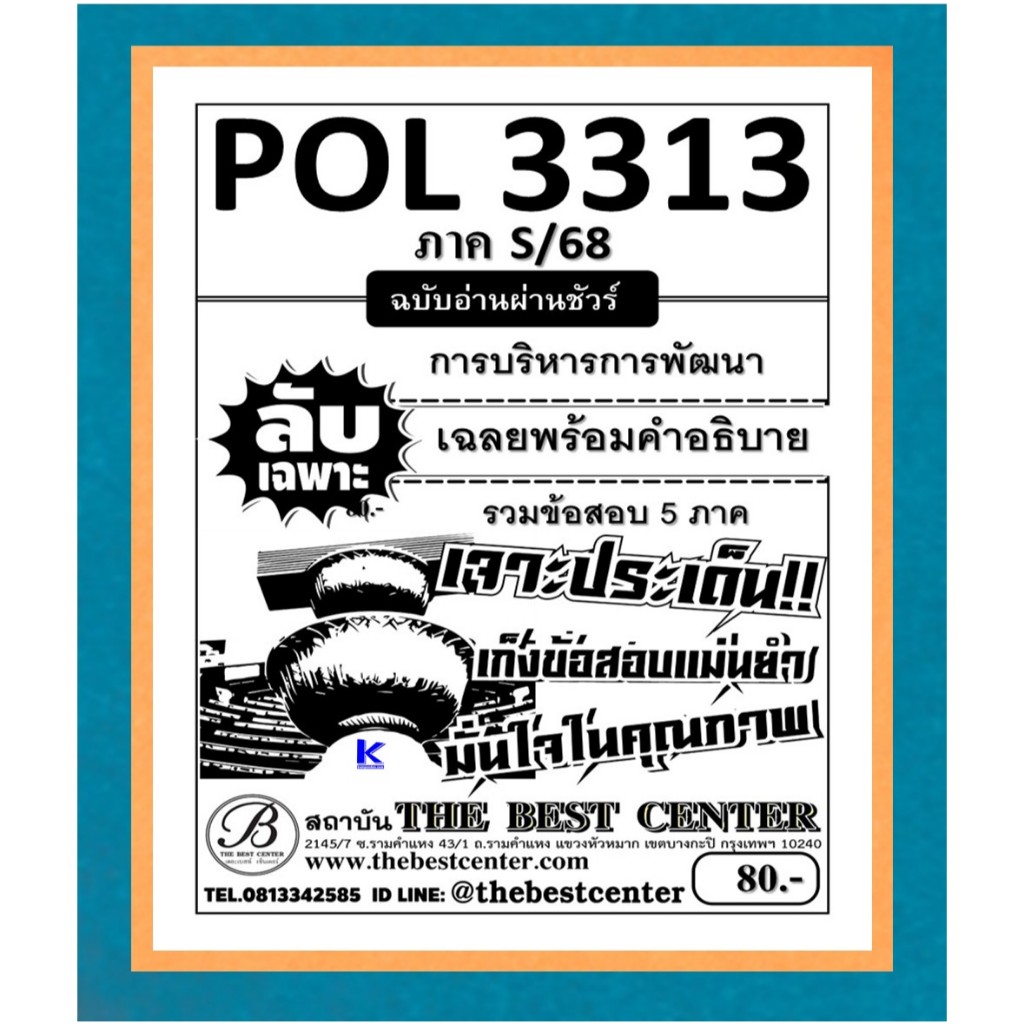ลับเฉพาะ POL3313 (PA 323) การบริหารการพัฒนา ภาค S/68
