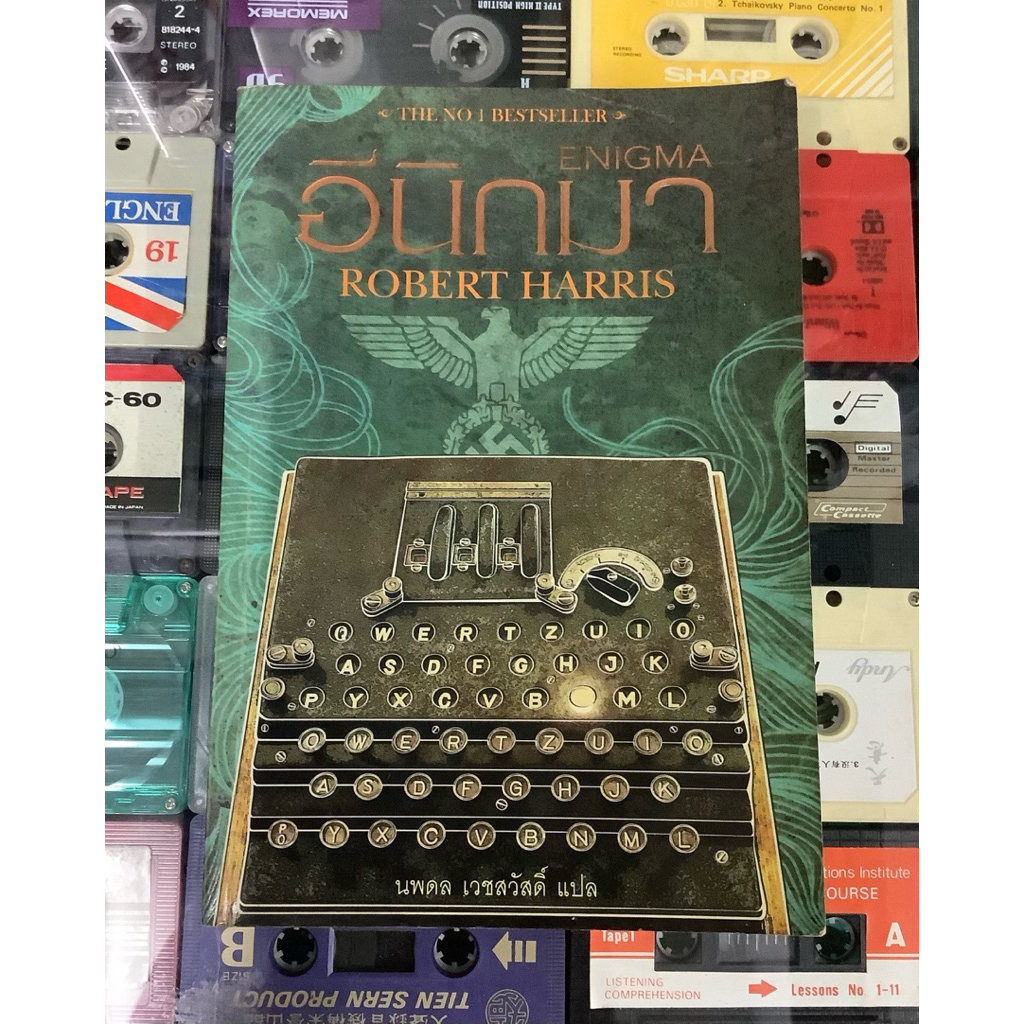 หนังสือมือสอง นวนิยายเรื่อง อีนิกมา(enigma) ผลงานของ robert harris แปลโดย นพดล เวชสวัสดิ์ สภาพปานกลา