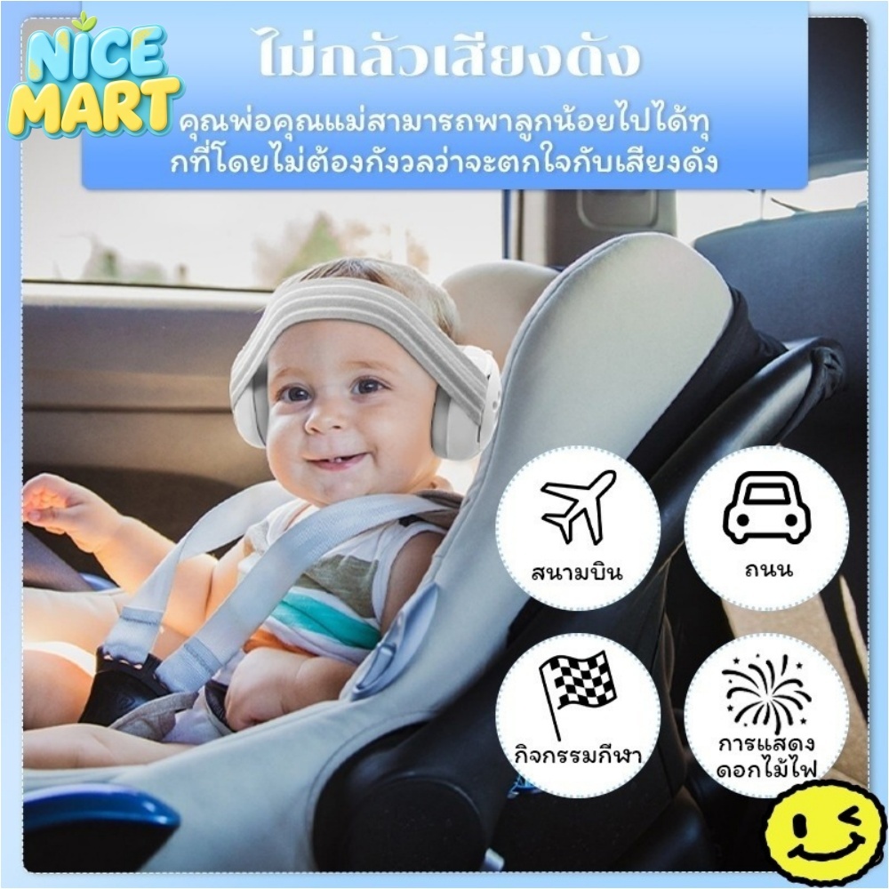 หูฟังลดเสียงสำหรับเด็ก ทารกแรกเกิด 0-3 ปี นุ่มสบาย ปรับขนาดได้ ใช้เดินทางได้ พร้อมส่ง