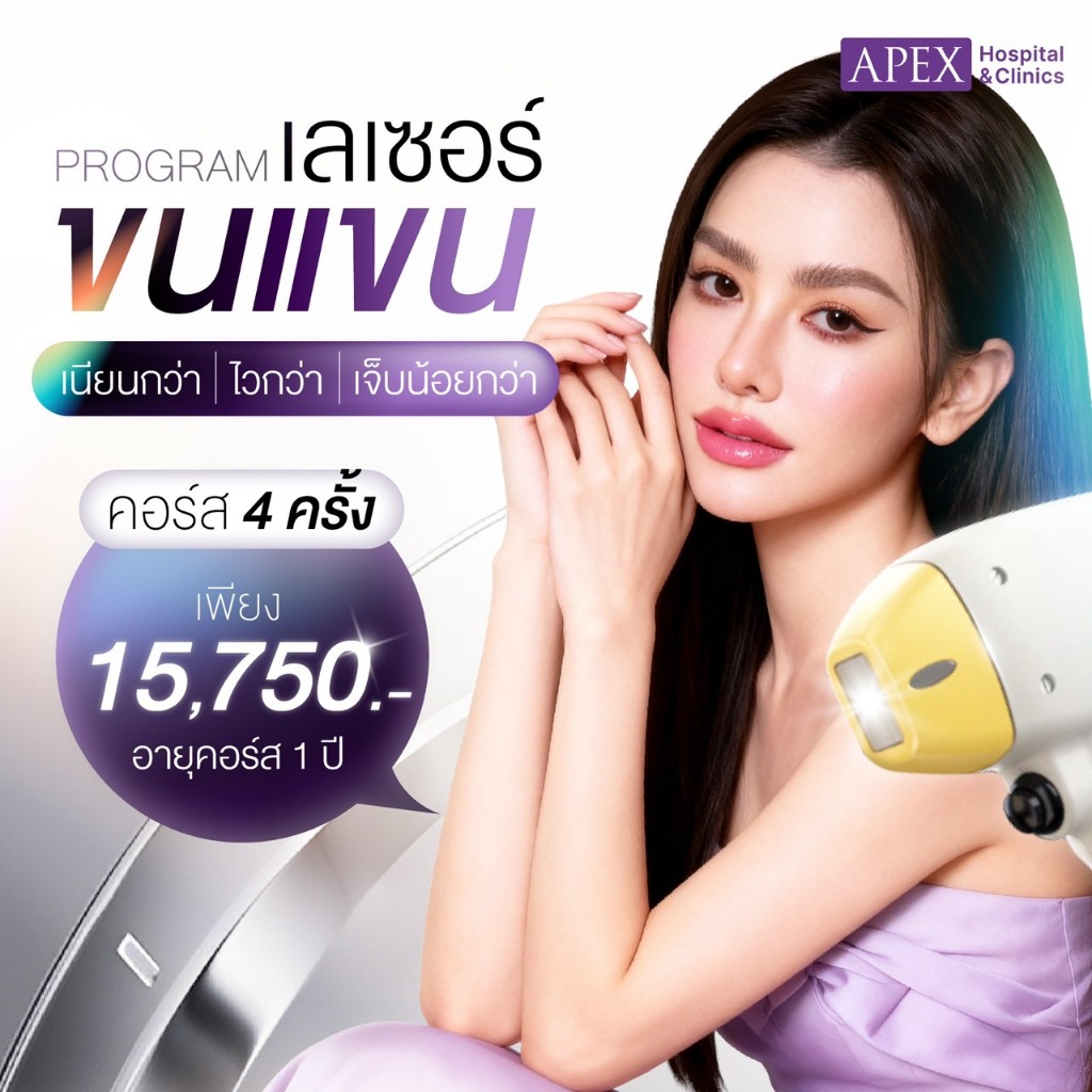 [E-Voucher] APEX เลเซอร์กำจัดขน ขนแขนทั้งหมด  ราย 1ปี ด้วย X3 พลังเลเซอร์ ลงลึกถึงราก เนียน เห็นผลไว
