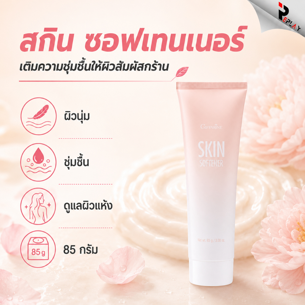 กิฟฟารีน สกิน ซอฟเทนเนอร์ ครีมทาส้นเท้าแตก ลดรอยด้าน ข้อศอก หัวเข่า ตาตุ่ม นุ่มชุ่มชื้น