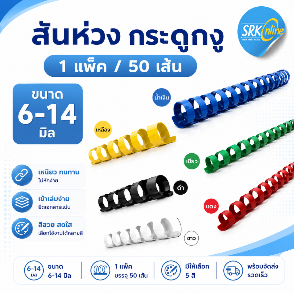 [โปร]สันห่วง กระดูกงู A4 ขนาด 6,8,10,11,12,14 mm. บรรจุ 50 อัน/แพ็ค สำหรับเข้าเล่มเอกสาร 25-125 แผ่น